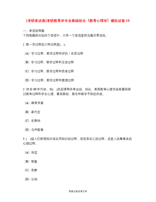 [考研类试卷]考研教育学专业基础综合(教育心理学)模拟试卷14.doc
