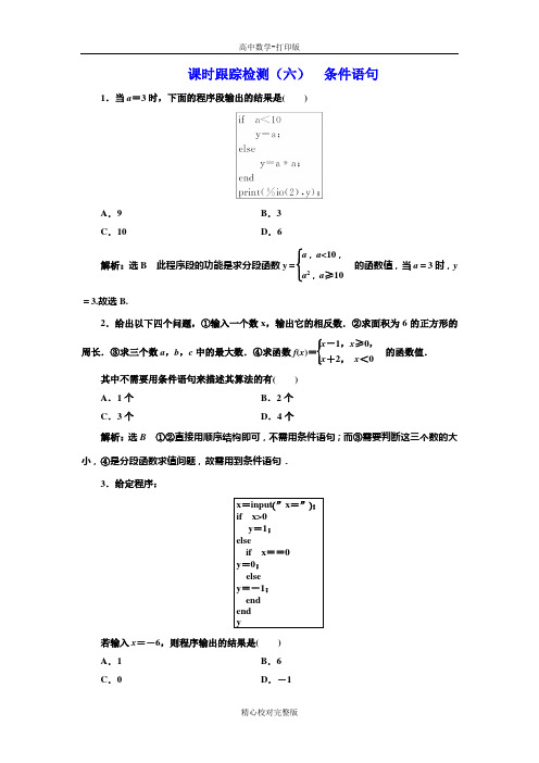 人教B版高中数学高一必修3课时检测(六)条件语句