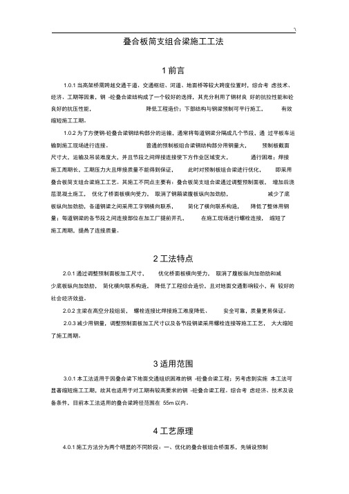 叠合板简支组合梁施工工法