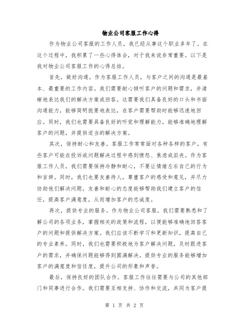 物业公司客服工作心得