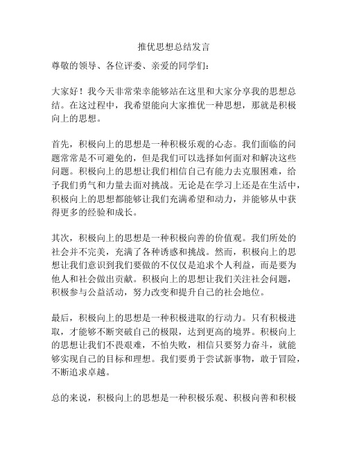 推优思想总结发言