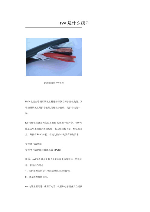 rvv是什么线