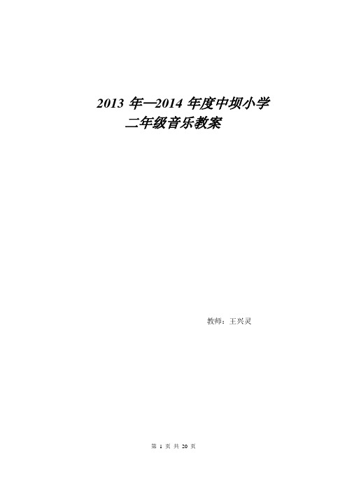 2012小学音乐二年级上册全册教案(人教版)