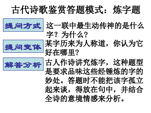 古代诗歌鉴赏答题模式：炼字题