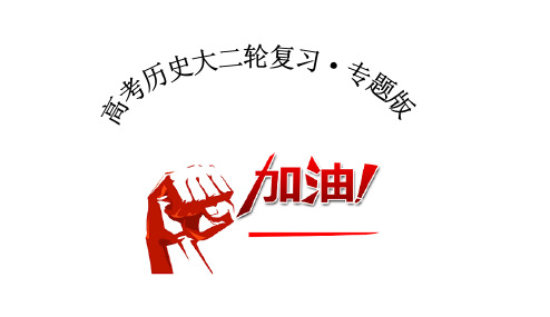 专题十二  民族独立运动与社会主义运动(课件)高考历史二轮复习专题课件