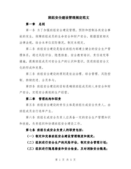 班组安全建设管理规定范文