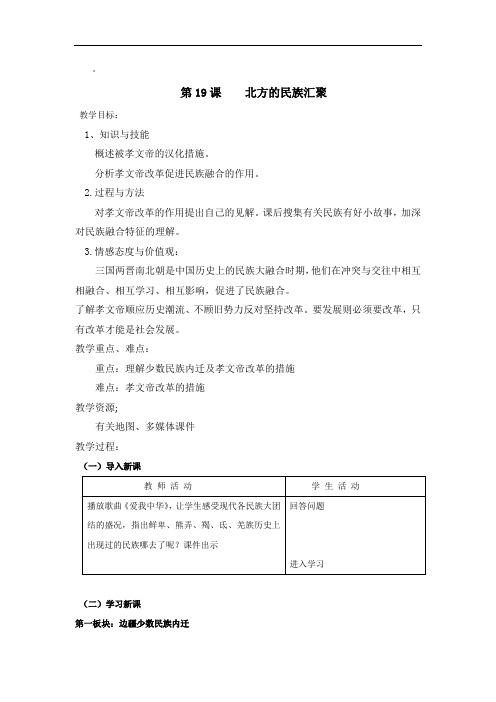 初中历史_北方的民族汇聚教学设计学情分析教材分析课后反思