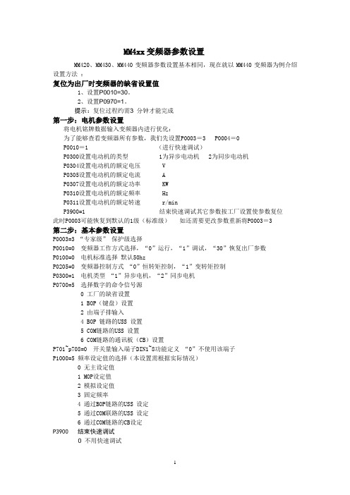 MM440调试参数设置