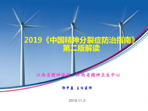 2019精神分裂症防治指南-第2版解读