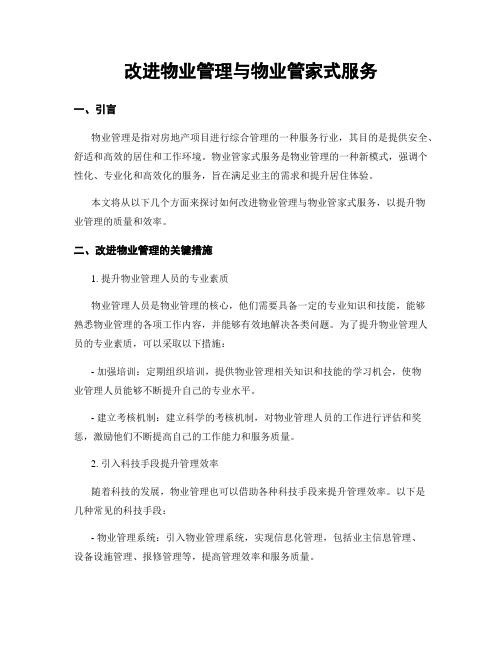 改进物业管理与物业管家式服务