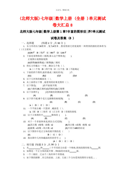 (北师大版)七年级数学上册(全册)单元测试卷大汇总8