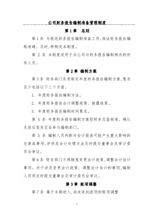 公司财务报告编制准备管理制度