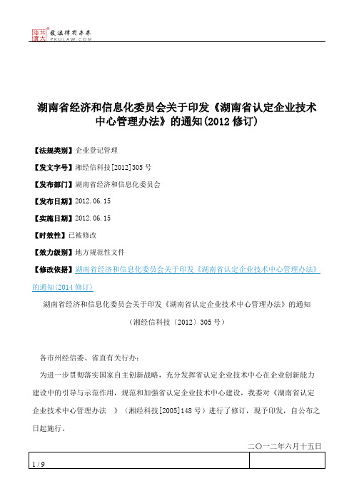 湖南省经济和信息化委员会关于印发《湖南省认定企业技术中心管理