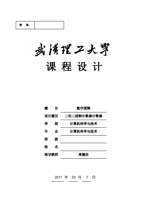 三位二进制加1与加2计数器课程设计