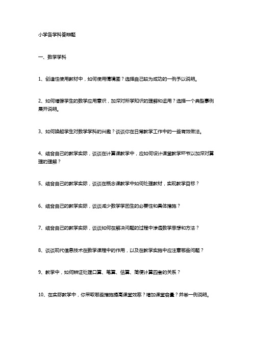 小学各学科答辩题