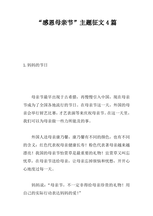 “感恩母亲节”主题征文4篇