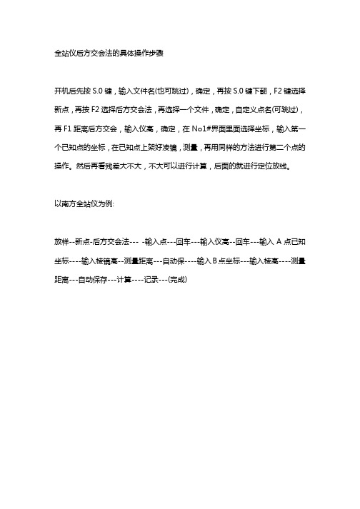 全站仪后方交会法的具体操作步骤