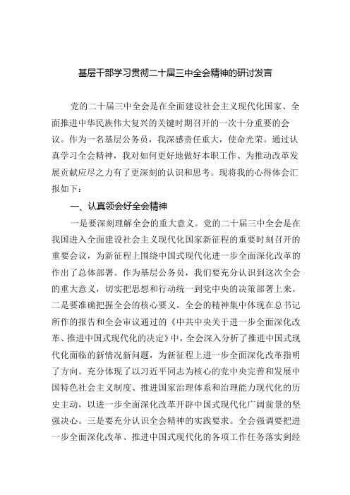 (8篇)基层干部学习贯彻二十届三中全会精神的研讨发言范文.docx