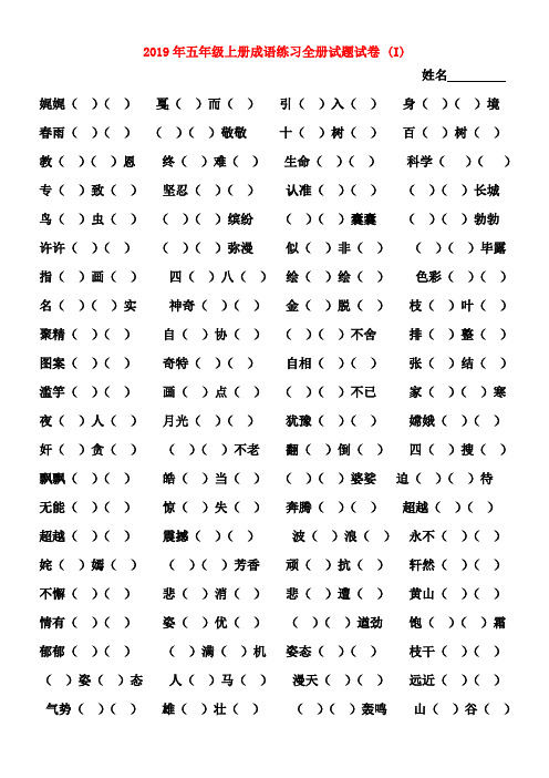 (小学教育)2019年五年级上册成语练习全册试题试卷 (I)