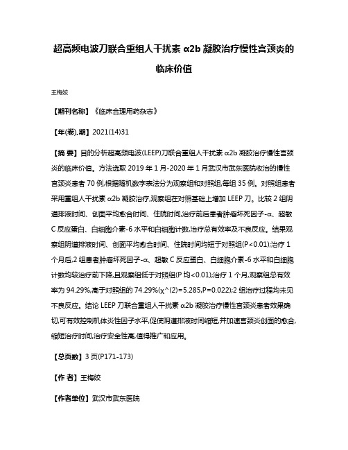 超高频电波刀联合重组人干扰素α2b凝胶治疗慢性宫颈炎的临床价值