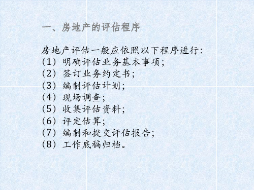 房地产及企业价值评估程序.pptx