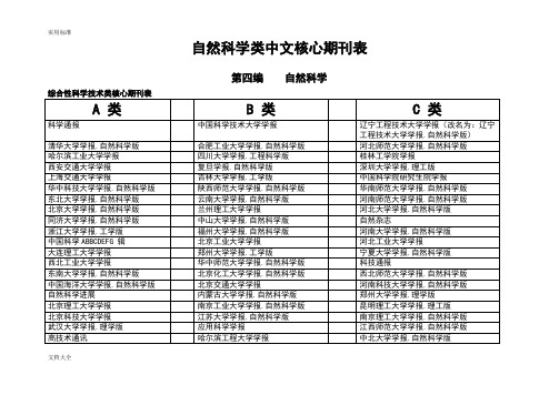 自然科学类中文核心期刊表(A、B、C分类等)[1]