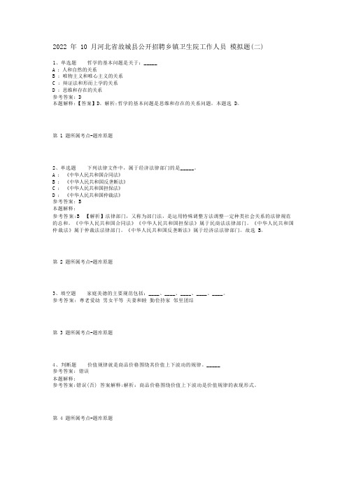 2022年10月河北省故城县公开招聘乡镇卫生院工作人员 模拟题(二)