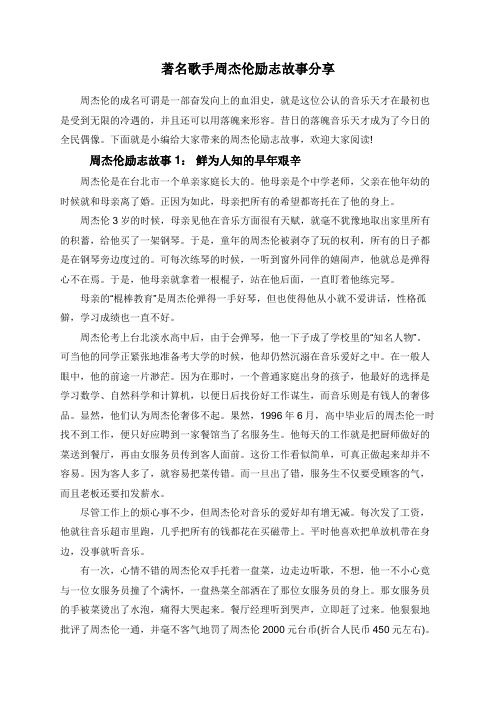 著名歌手周杰伦励志故事分享