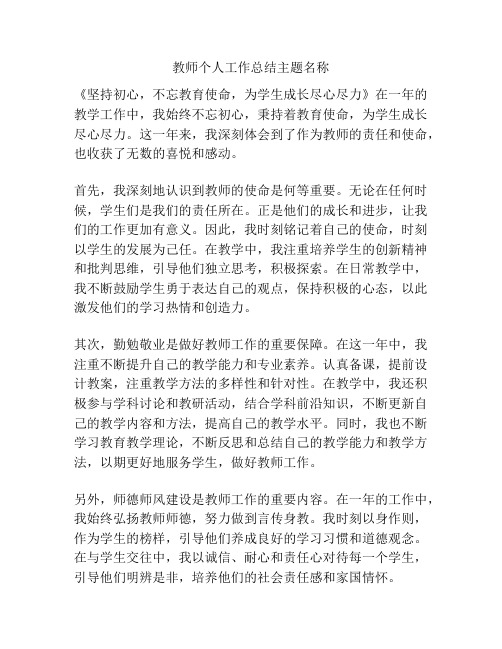 教师个人工作总结主题名称