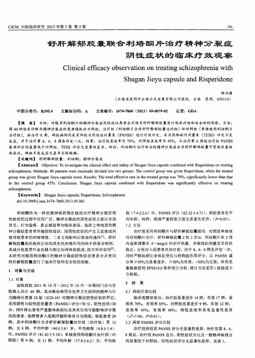 舒肝解郁胶囊联合利培酮片治疗精神分裂症阴性症状的临床疗效观察