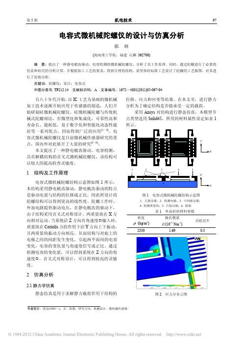 电容式微机械陀螺仪的设计与仿真分析