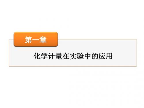 高考化学一轮复习课件 专题讲座1化学计算中的几种常见方法