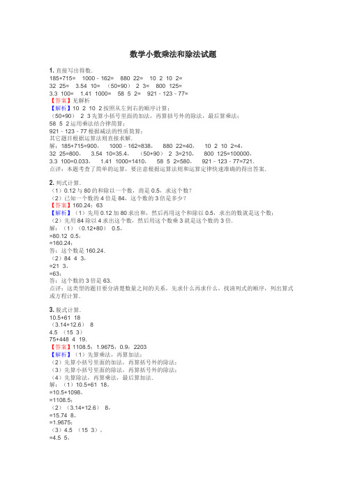 数学小数乘法和除法试题
