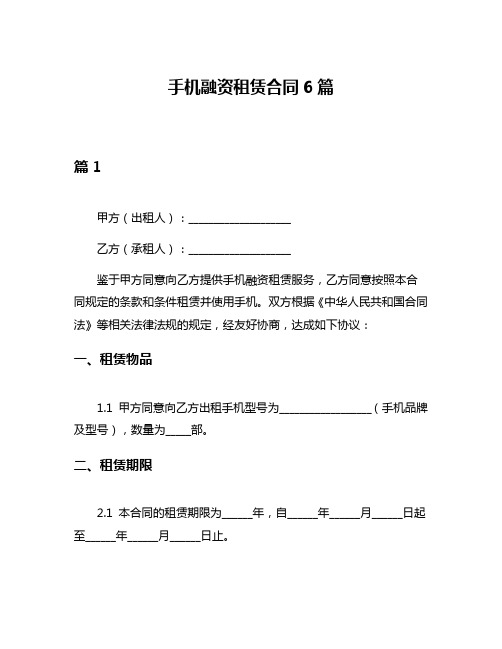 手机融资租赁合同6篇