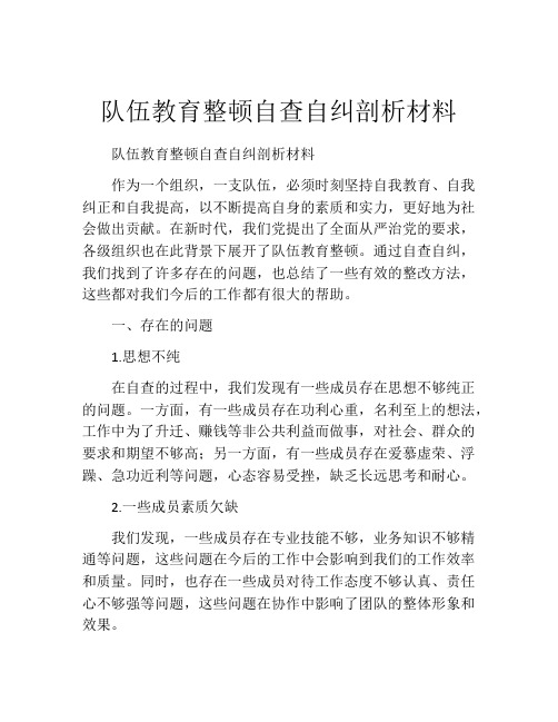 队伍教育整顿自查自纠剖析材料