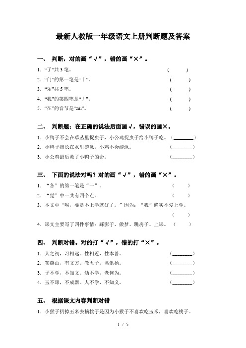 最新人教版一年级语文上册判断题及答案