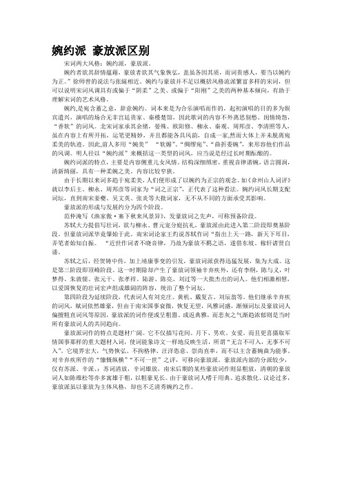 婉约派 豪放派区别