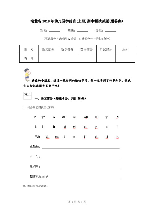 湖北省2019年幼儿园学前班(上册)期中测试试题(附答案)