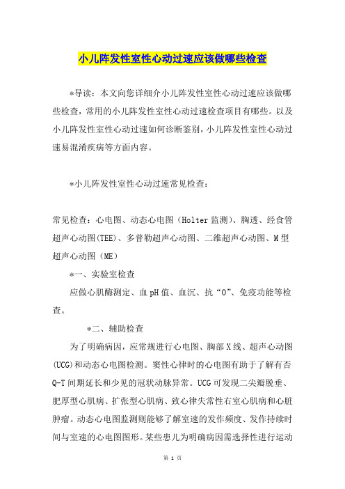 小儿阵发性室性心动过速应该做哪些检查