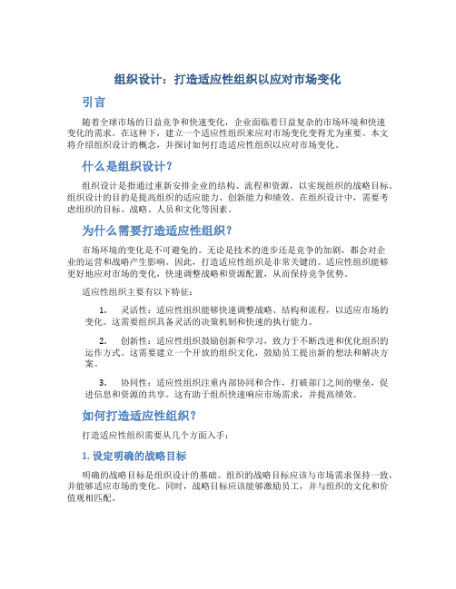 组织设计：打造适应性组织以应对市场变化