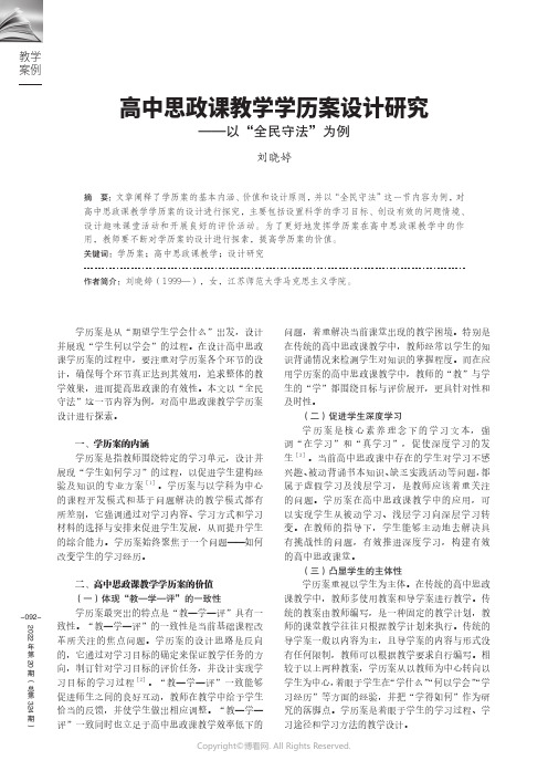 高中思政课教学学历案设计研究——以“全民守法”为例