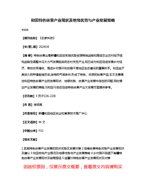 和田特色林果产业现状及地缘优势与产业发展策略