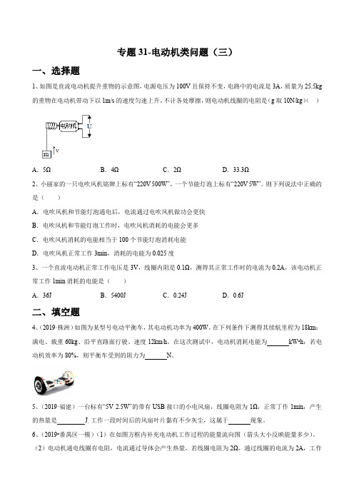 2020年苏科版中考物理专题练习31-电动机类问题(三)