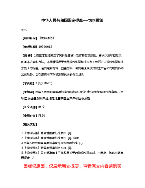 中华人民共和国国家标准──饲料标签