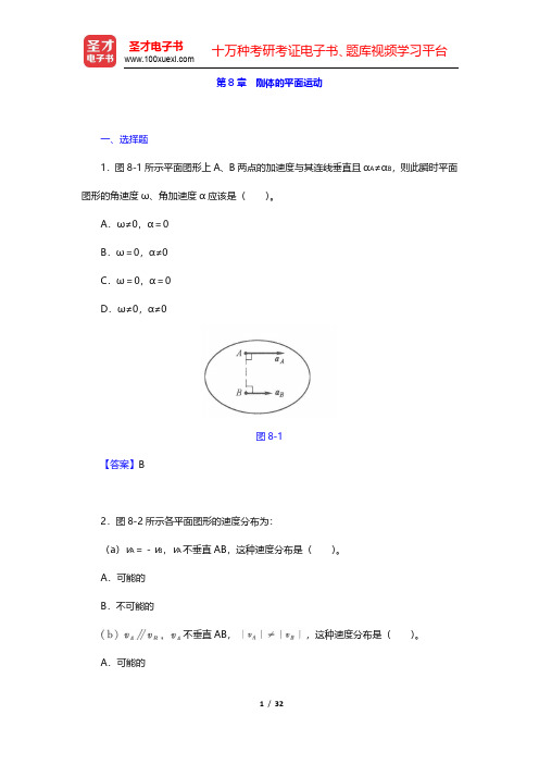 哈工大理论力学教研室《理论力学Ⅰ》(第7版)章节题库-刚体的平面运动(圣才出品)