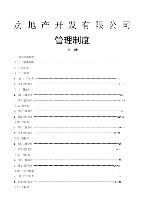 房地产公司管理制度与工作流程