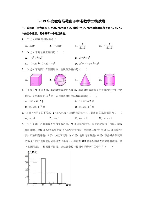 人教版九年级下册试题2019年安徽省马鞍山市中考数学二模试卷(含解析)测试卷