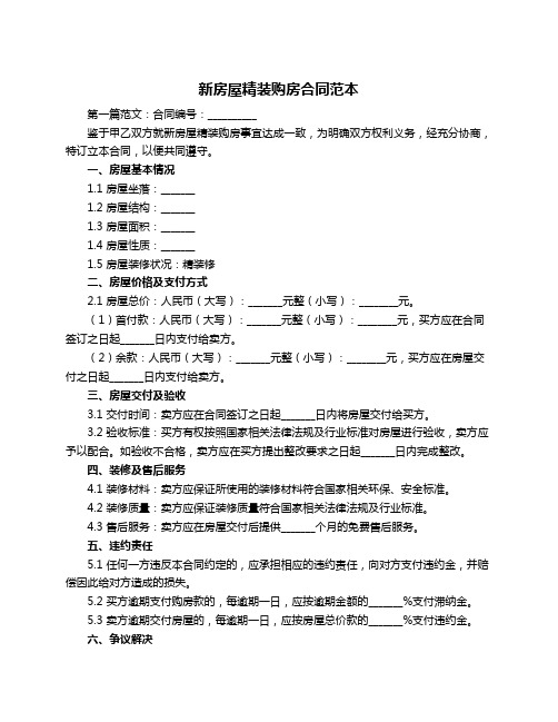 新房屋精装购房合同范本