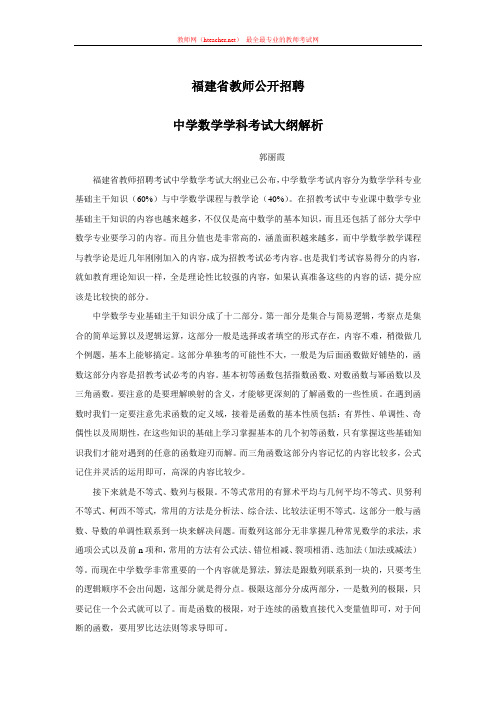 招教 笔试 解读类 福建教师招聘考试中学数学大纲解析 郭丽霞 原创