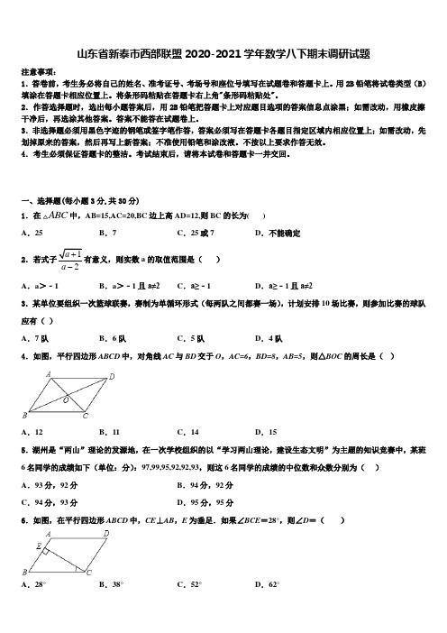 山东省新泰市西部联盟2020-2021学年数学八下期末调研试题含解析